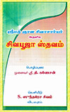 Image of Siva Puja Sthavam (Sanskrit/Tamil)