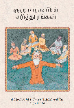 Image of The Guru Chronicles - Tamil